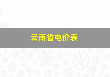 云南省电价表