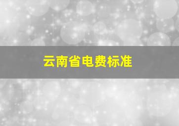 云南省电费标准