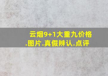 云烟9+1大重九价格.图片.真假辨认.点评