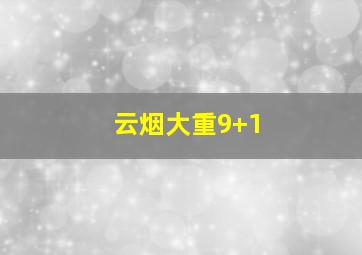 云烟大重9+1