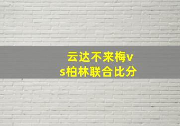 云达不来梅vs柏林联合比分