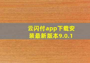 云闪付app下载安装最新版本9.0.1