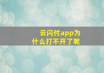 云闪付app为什么打不开了呢