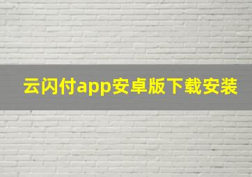 云闪付app安卓版下载安装