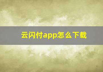 云闪付app怎么下载