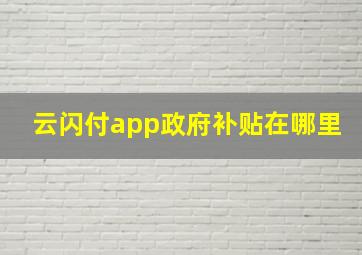 云闪付app政府补贴在哪里