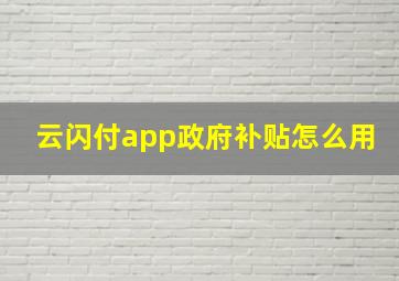 云闪付app政府补贴怎么用