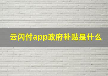 云闪付app政府补贴是什么