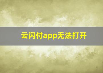 云闪付app无法打开