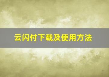 云闪付下载及使用方法