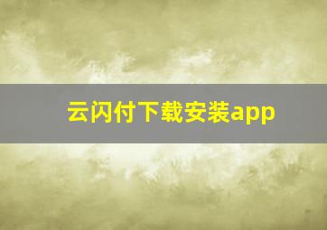 云闪付下载安装app