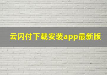 云闪付下载安装app最新版