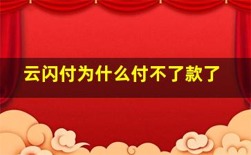 云闪付为什么付不了款了