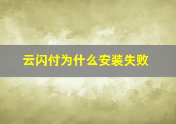 云闪付为什么安装失败