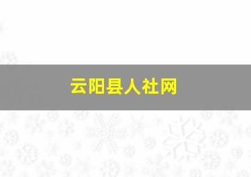 云阳县人社网