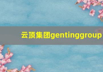 云顶集团gentinggroup