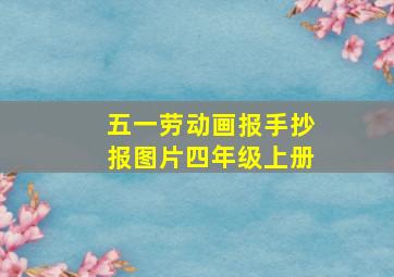 五一劳动画报手抄报图片四年级上册