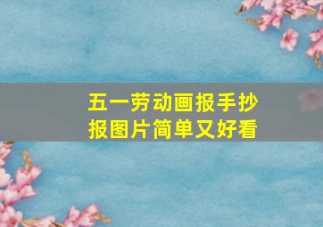 五一劳动画报手抄报图片简单又好看