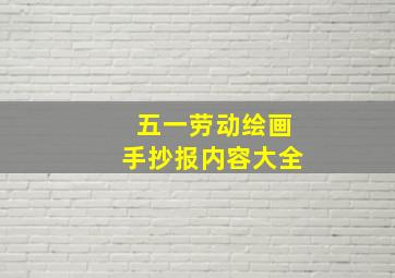 五一劳动绘画手抄报内容大全