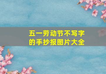 五一劳动节不写字的手抄报图片大全