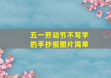 五一劳动节不写字的手抄报图片简单