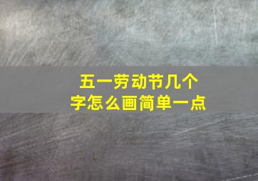 五一劳动节几个字怎么画简单一点