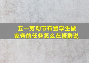 五一劳动节布置学生做家务的任务怎么在班群说