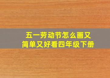 五一劳动节怎么画又简单又好看四年级下册