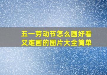 五一劳动节怎么画好看又难画的图片大全简单