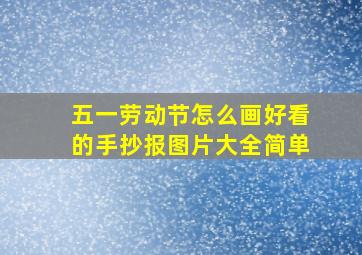 五一劳动节怎么画好看的手抄报图片大全简单