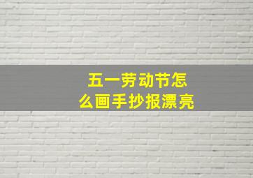 五一劳动节怎么画手抄报漂亮