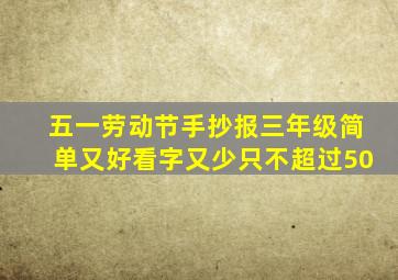 五一劳动节手抄报三年级简单又好看字又少只不超过50