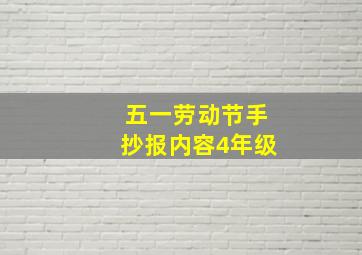 五一劳动节手抄报内容4年级