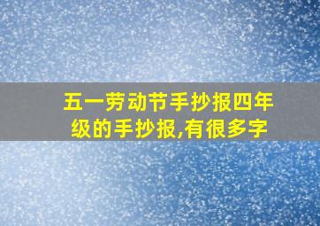 五一劳动节手抄报四年级的手抄报,有很多字