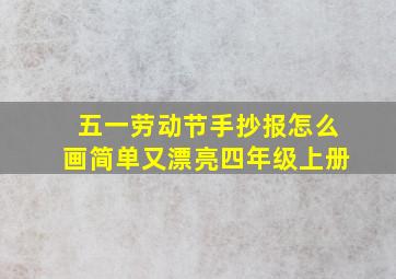 五一劳动节手抄报怎么画简单又漂亮四年级上册