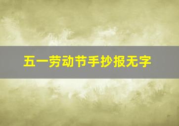 五一劳动节手抄报无字