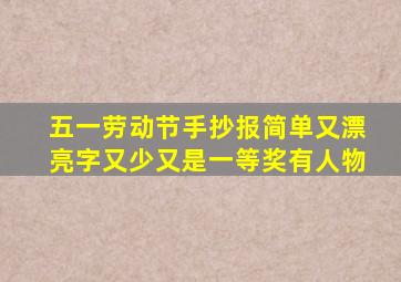 五一劳动节手抄报简单又漂亮字又少又是一等奖有人物