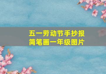 五一劳动节手抄报简笔画一年级图片