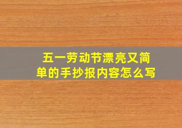 五一劳动节漂亮又简单的手抄报内容怎么写