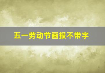 五一劳动节画报不带字