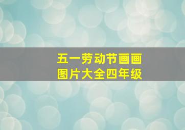 五一劳动节画画图片大全四年级