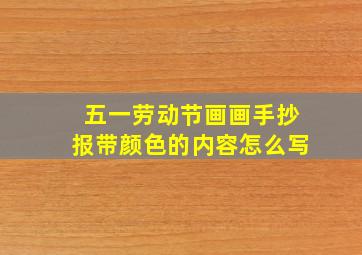 五一劳动节画画手抄报带颜色的内容怎么写