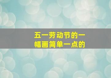 五一劳动节的一幅画简单一点的