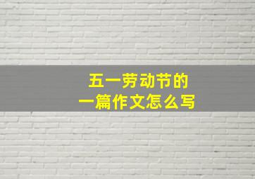 五一劳动节的一篇作文怎么写