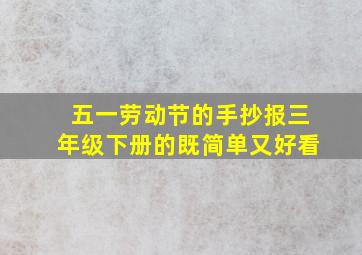 五一劳动节的手抄报三年级下册的既简单又好看