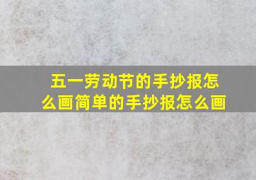 五一劳动节的手抄报怎么画简单的手抄报怎么画