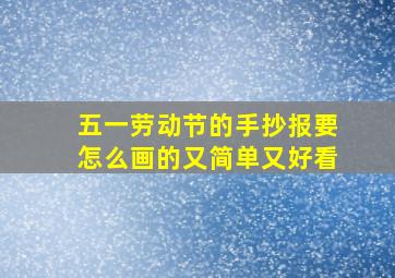 五一劳动节的手抄报要怎么画的又简单又好看