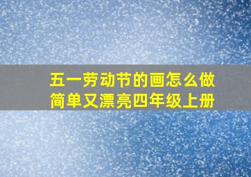 五一劳动节的画怎么做简单又漂亮四年级上册