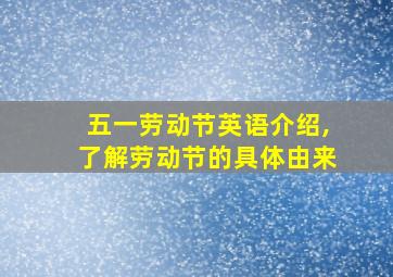 五一劳动节英语介绍,了解劳动节的具体由来