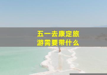 五一去康定旅游需要带什么